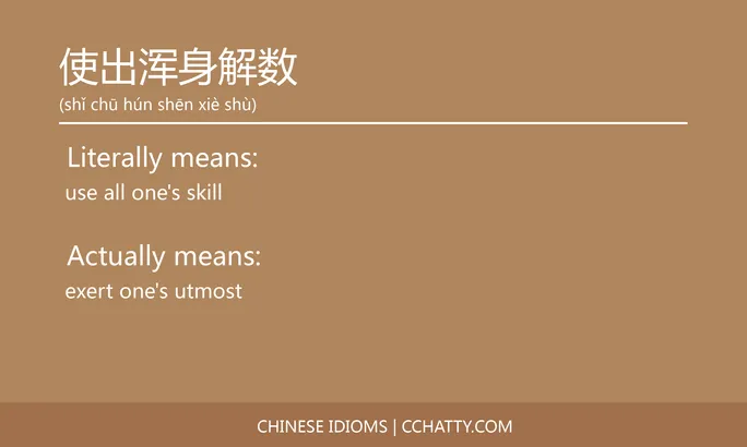 https://i.cchatty2.com/filters:format(webp)/fit-in/684x0/img/202102/使出浑身解数-Chinese-idioms-Cchatty-f88753fc-b3d0-4e28-b0d5-8e040530eb88-1612776401.jpg