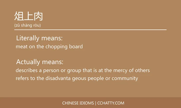 https://i.cchatty2.com/filters:format(webp)/fit-in/684x0/img/202102/俎上肉-Chinese-idioms-Cchatty-8748177f-0472-46f7-86d4-3f7b9899828c-1612776406.jpg