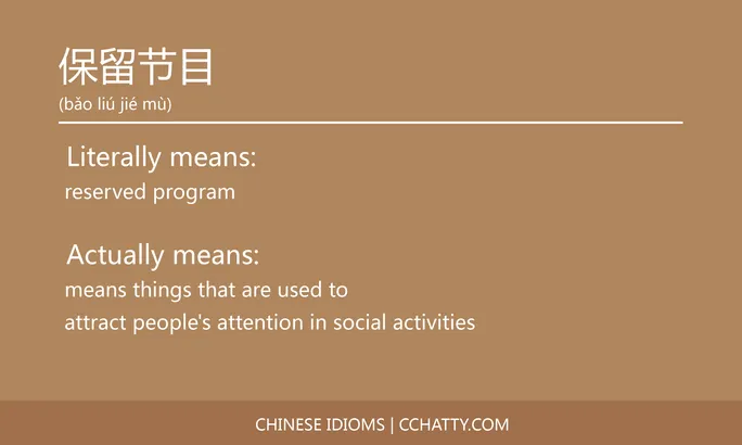 https://i.cchatty2.com/filters:format(webp)/fit-in/684x0/img/202102/保留节目-Chinese-idioms-Cchatty-d5920372-a9e9-467c-b668-2c11d93bd1be-1612776407.jpg