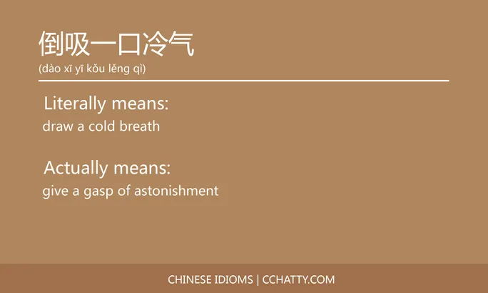 https://i.cchatty2.com/filters:format(webp)/fit-in/684x0/img/202102/倒吸一口冷气-Chinese-idioms-Cchatty-669e8294-89b4-423a-9174-42dacc10afb1-1612776413.jpg