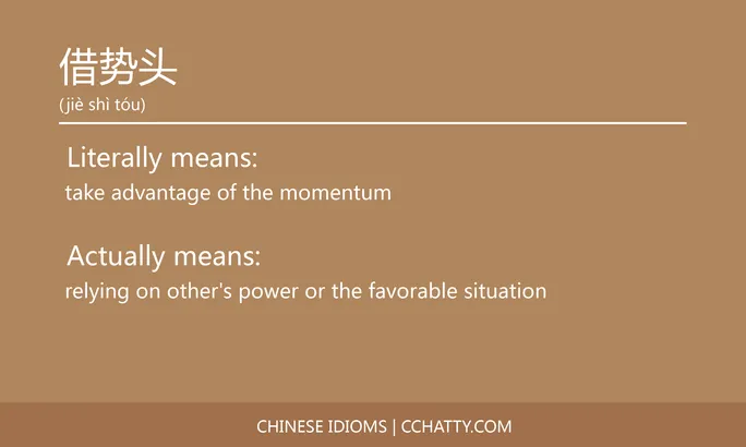https://i.cchatty2.com/filters:format(webp)/fit-in/684x0/img/202102/借势头-Chinese-idioms-Cchatty-5d60fc97-6e6a-40ed-894d-590561a9a994-1612776418.jpg