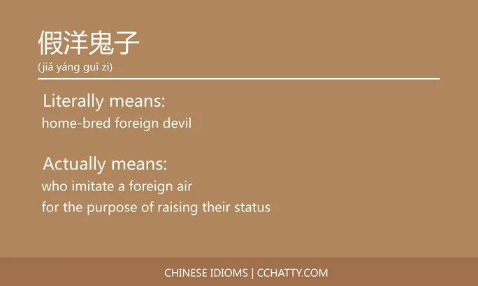 https://i.cchatty2.com/filters:format(webp)/fit-in/684x0/img/202102/假洋鬼子-Chinese-idioms-Cchatty-6e1da63b-62be-4b79-a87a-84d69a3d1800-1612776423.jpg