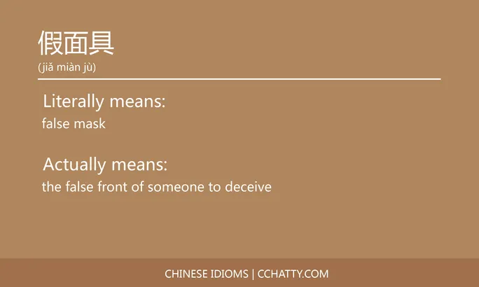 https://i.cchatty2.com/filters:format(webp)/fit-in/684x0/img/202102/假面具-Chinese-idioms-Cchatty-4a727c36-30c5-4466-bc33-bc49e0dbf767-1612776425.jpg