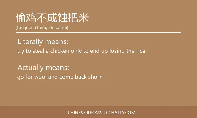 https://i.cchatty2.com/filters:format(webp)/fit-in/684x0/img/202102/偷鸡不成蚀把米-Chinese-idioms-Cchatty-58f924b9-2af6-41d3-a149-8e7068c7caa3-1612776430.jpg