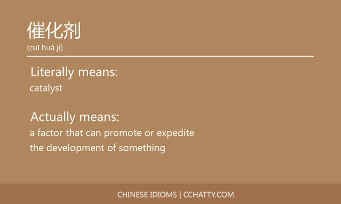 https://i.cchatty2.com/filters:format(webp)/fit-in/684x0/img/202102/催化剂-Chinese-idioms-Cchatty-0d9e2f84-bb0e-403a-b776-b48812181dbe-1612776432.jpg