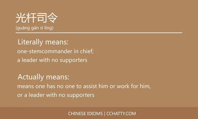 https://i.cchatty2.com/filters:format(webp)/fit-in/684x0/img/202102/光杆司令-Chinese-idioms-Cchatty-aeed403a-5a5f-4411-bf2a-3c5eb84825dd-1612776443.jpg