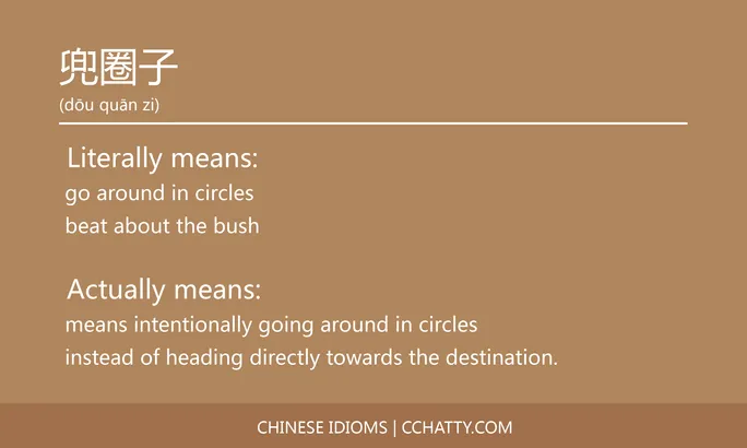 https://i.cchatty2.com/filters:format(webp)/fit-in/684x0/img/202102/兜圈子-Chinese-idioms-Cchatty-a9bf5c48-0ccd-4926-818d-77a806fe540b-1612776446.jpg