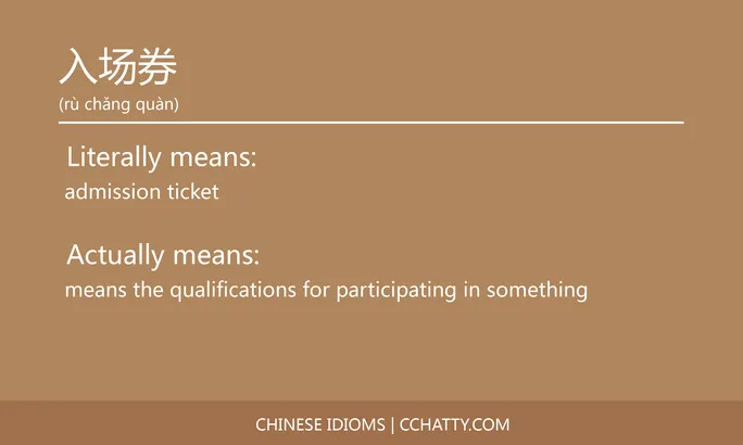 https://i.cchatty2.com/filters:format(webp)/fit-in/684x0/img/202102/入场券-Chinese-idioms-Cchatty-3cd392d7-097a-4e8c-bc5b-42ae599f38e8-1612776448.jpg