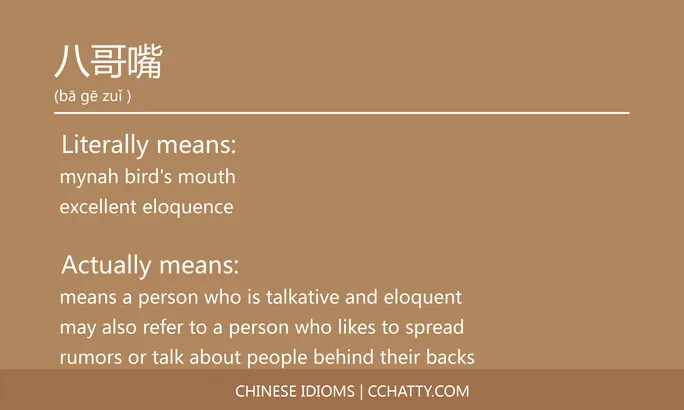 https://i.cchatty2.com/filters:format(webp)/fit-in/684x0/img/202102/八哥嘴-Chinese-idioms-Cchatty-689c81ae-ae98-41bd-a5ff-b716eda8dcae-1612776454.jpg