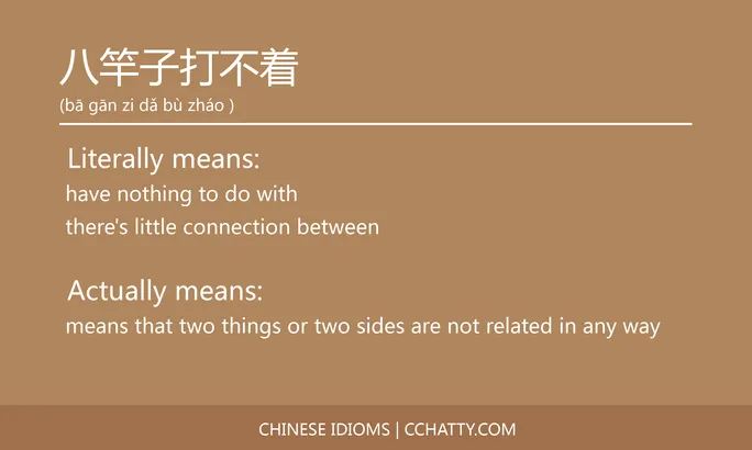 https://i.cchatty2.com/filters:format(webp)/fit-in/684x0/img/202102/八竿子打不着-Chinese-idioms-Cchatty-9f66bed1-72f5-4894-be8b-d6d0477c1652-1612776457.jpg
