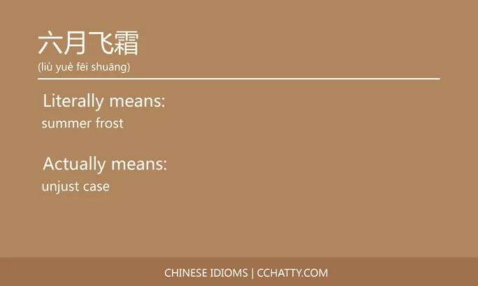 https://i.cchatty2.com/filters:format(webp)/fit-in/684x0/img/202102/六月飞霜-Chinese-idioms-Cchatty-ef329eb6-b303-4ab7-9aa5-465113e720c6-1612776464.jpg