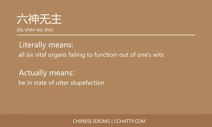 https://i.cchatty2.com/filters:format(webp)/fit-in/684x0/img/202102/六神无主-Chinese-idioms-Cchatty-9d31e227-9e18-41c8-b161-3844307beb5f-1612776465.jpg