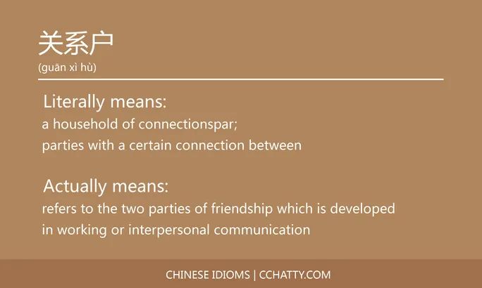 https://i.cchatty2.com/filters:format(webp)/fit-in/684x0/img/202102/关系户-Chinese-idioms-Cchatty-64789b01-286e-4b23-a5c9-1de2760a0589-1612776467.jpg