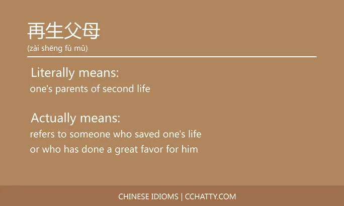 https://i.cchatty2.com/filters:format(webp)/fit-in/684x0/img/202102/再生父母-Chinese-idioms-Cchatty-c5912ef7-b5f8-4dc1-bd82-3a62c745f5c8-1612776470.jpg