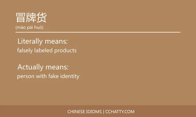 https://i.cchatty2.com/filters:format(webp)/fit-in/684x0/img/202102/冒牌货-Chinese-idioms-Cchatty-1edad591-5b67-481f-8995-40df0c36fd75-1612776473.jpg