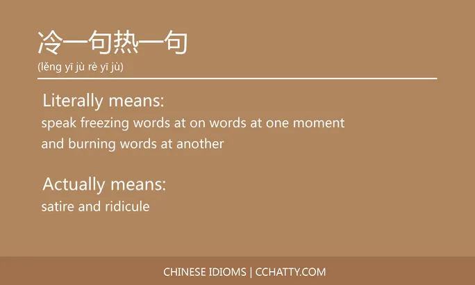 https://i.cchatty2.com/filters:format(webp)/fit-in/684x0/img/202102/冷一句热一句-Chinese-idioms-Cchatty-3da007e7-3789-494b-ae36-537023d63592-1612776480.jpg