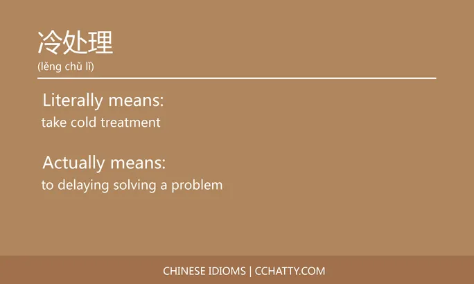 https://i.cchatty2.com/filters:format(webp)/fit-in/684x0/img/202102/冷处理-Chinese-idioms-Cchatty-1bd94250-0492-4a80-96ed-b732dd377d44-1612776480.jpg