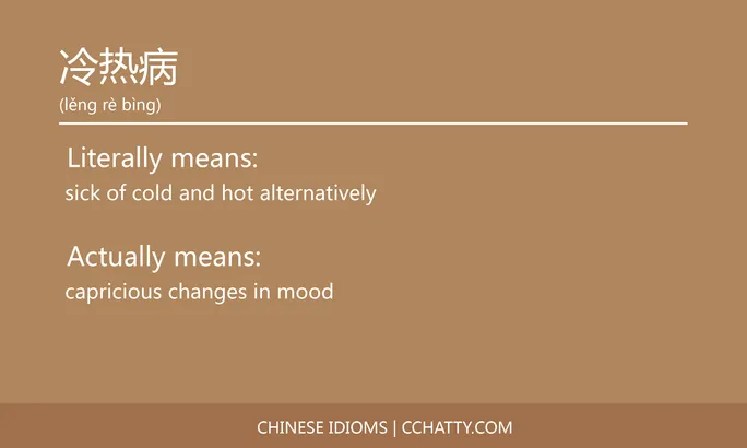 https://i.cchatty2.com/filters:format(webp)/fit-in/684x0/img/202102/冷热病-Chinese-idioms-Cchatty-5234293d-22d2-413c-b46f-fdb95466c64a-1612776482.jpg