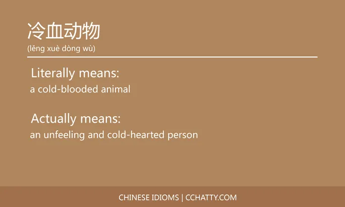 https://i.cchatty2.com/filters:format(webp)/fit-in/684x0/img/202102/冷血动物-Chinese-idioms-Cchatty-0816564a-8784-4b5e-9378-96b83d24d3a6-1612776483.jpg