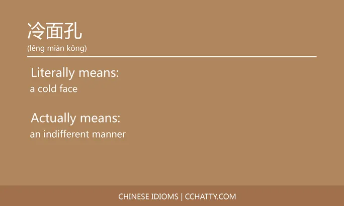https://i.cchatty2.com/filters:format(webp)/fit-in/684x0/img/202102/冷面孔-Chinese-idioms-Cchatty-7ed6cf1d-2998-4ab7-ac36-a3b4f12669b4-1612776484.jpg