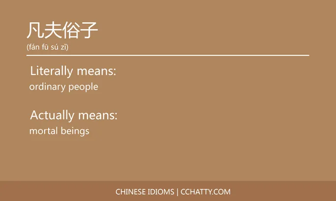 https://i.cchatty2.com/filters:format(webp)/fit-in/684x0/img/202102/凡夫俗子-Chinese-idioms-Cchatty-debbedaa-4d5f-4d1a-a615-14993574ea82-1612776487.jpg