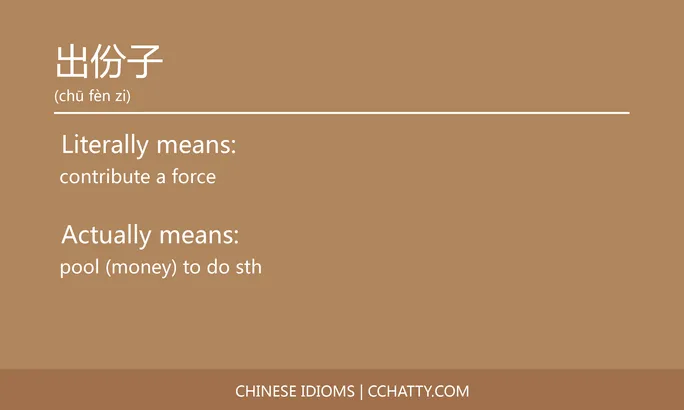 https://i.cchatty2.com/filters:format(webp)/fit-in/684x0/img/202102/出份子-Chinese-idioms-Cchatty-d00be4a1-e8f9-45d7-b4f9-f6df4a76b81c-1612776490.jpg