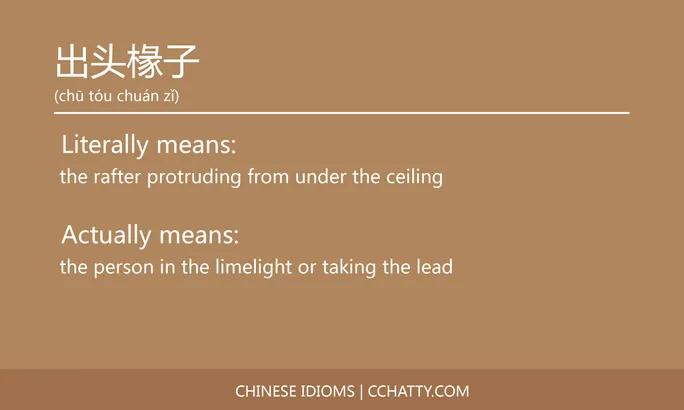 https://i.cchatty2.com/filters:format(webp)/fit-in/684x0/img/202102/出头椽子-Chinese-idioms-Cchatty-e52ec69c-335d-41c2-850e-84f25dba0bdc-1612776493.jpg