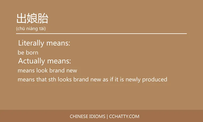 https://i.cchatty2.com/filters:format(webp)/fit-in/684x0/img/202102/出娘胎-Chinese-idioms-Cchatty-90639171-cef4-49f8-9f60-3384c777017b-1612776494.jpg