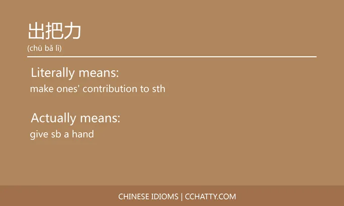 https://i.cchatty2.com/filters:format(webp)/fit-in/684x0/img/202102/出把力-Chinese-idioms-Cchatty-38c5c2dd-9549-414c-8753-d4772eb53e8f-1612776498.jpg