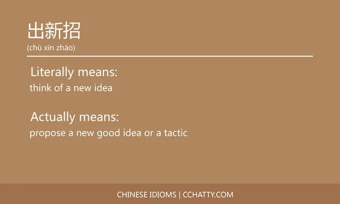 https://i.cchatty2.com/filters:format(webp)/fit-in/684x0/img/202102/出新招-Chinese-idioms-Cchatty-014b5f87-b767-4971-9aee-c03159c92439-1612776499.jpg