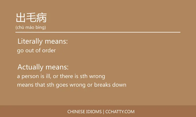 https://i.cchatty2.com/filters:format(webp)/fit-in/684x0/img/202102/出毛病-Chinese-idioms-Cchatty-087c875e-d5d2-4b62-a681-d6e0cd7b0772-1612776499.jpg