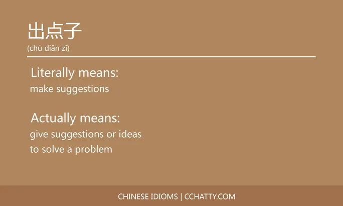https://i.cchatty2.com/filters:format(webp)/fit-in/684x0/img/202102/出点子-Chinese-idioms-Cchatty-b67b07b5-4c25-42f3-b3c5-536235d103b7-1612776503.jpg