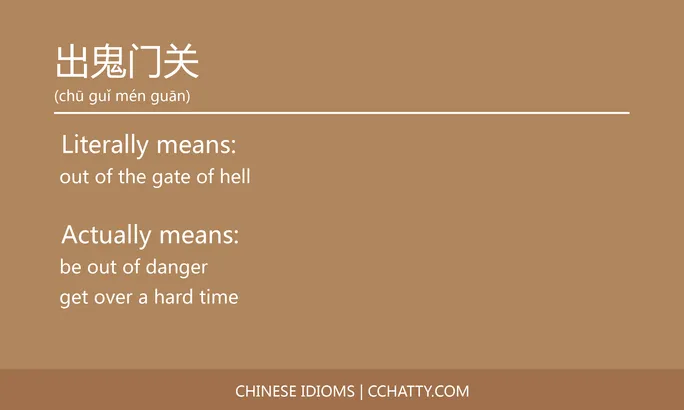 https://i.cchatty2.com/filters:format(webp)/fit-in/684x0/img/202102/出鬼门关-Chinese-idioms-Cchatty-e890ebd5-9c30-48c7-854f-985b603d648c-1612776507.jpg