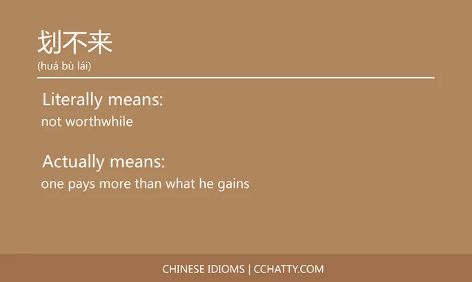 https://i.cchatty2.com/filters:format(webp)/fit-in/684x0/img/202102/划不来-Chinese-idioms-Cchatty-d7e5b7b1-604b-40b3-b409-2323af4c79e8-1612776511.jpg