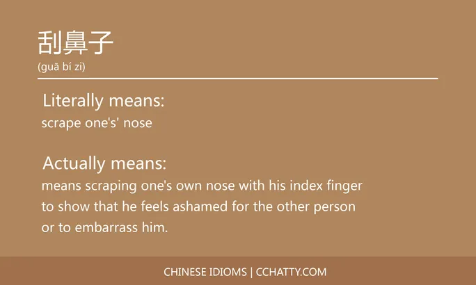 https://i.cchatty2.com/filters:format(webp)/fit-in/684x0/img/202102/刮鼻子-Chinese-idioms-Cchatty-e06af303-faf3-406a-8693-70f4a16f0db7-1612776522.jpg