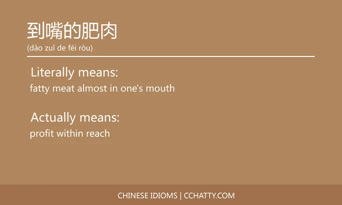 https://i.cchatty2.com/filters:format(webp)/fit-in/684x0/img/202102/到嘴的肥肉-Chinese-idioms-Cchatty-53d7ed88-62dc-4082-925b-a04774bfd09d-1612776523.jpg
