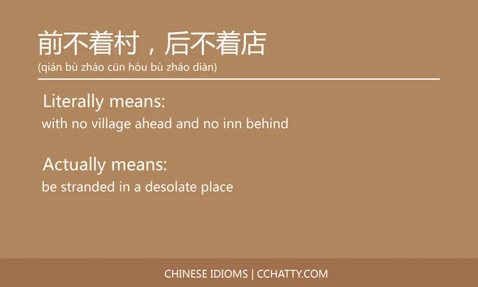 https://i.cchatty2.com/filters:format(webp)/fit-in/684x0/img/202102/前不着村后不着店-Chinese-idioms-Cchatty-8622328e-7317-48c4-acdc-5553ab038a61-1612776525.jpg