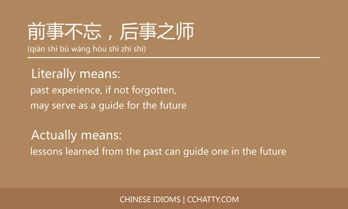 https://i.cchatty2.com/filters:format(webp)/fit-in/684x0/img/202102/前事不忘后事之师-Chinese-idioms-Cchatty-b731f389-d31e-4d21-9404-e10a2fc49903-1612776525.jpg