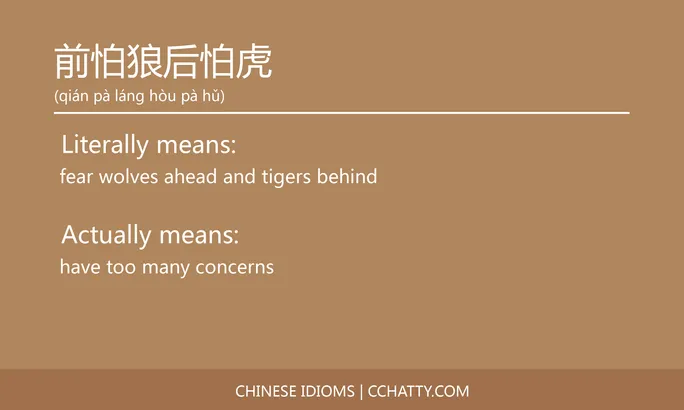 https://i.cchatty2.com/filters:format(webp)/fit-in/684x0/img/202102/前怕狼后怕虎-Chinese-idioms-Cchatty-89075644-2559-4428-96a1-6c58cec8c5b8-1612776529.jpg