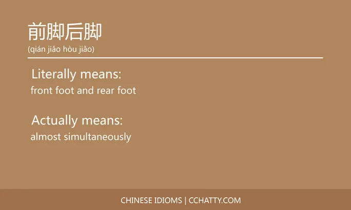 https://i.cchatty2.com/filters:format(webp)/fit-in/684x0/img/202102/前脚后脚-Chinese-idioms-Cchatty-f1fc6d9c-f5b7-4639-a760-4466742a4ed9-1612776531.jpg