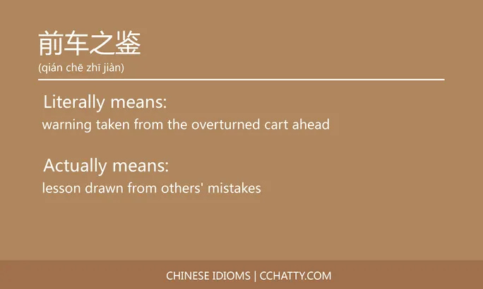 https://i.cchatty2.com/filters:format(webp)/fit-in/684x0/img/202102/前车之鉴-Chinese-idioms-Cchatty-fa0b0326-830a-4e0b-b0ec-8f905a8c34ca-1612776532.jpg