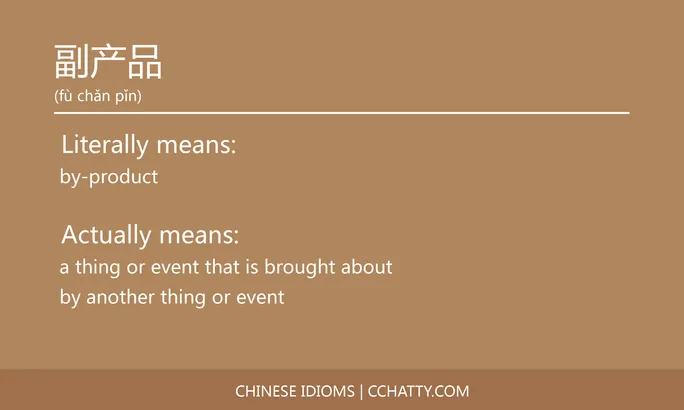 https://i.cchatty2.com/filters:format(webp)/fit-in/684x0/img/202102/副产品-Chinese-idioms-Cchatty-7af6aef4-6cd3-4836-8d79-9ec1573e5525-1612776533.jpg