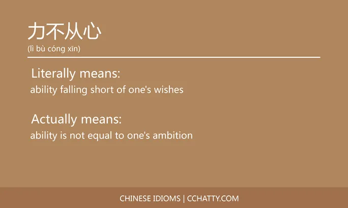 https://i.cchatty2.com/filters:format(webp)/fit-in/684x0/img/202102/力不从心-Chinese-idioms-Cchatty-e04b40d0-ea28-4a94-9d8a-64991dc8c73f-1612776534.jpg