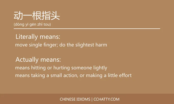 https://i.cchatty2.com/filters:format(webp)/fit-in/684x0/img/202102/动一根指头-Chinese-idioms-Cchatty-8cea63cd-295a-4428-98ff-ac8240c41f3a-1612776536.jpg
