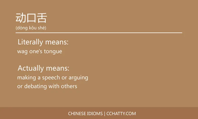 https://i.cchatty2.com/filters:format(webp)/fit-in/684x0/img/202102/动口舌-Chinese-idioms-Cchatty-fbadea10-c310-47b8-a31e-a002b65ed6c1-1612776538.jpg