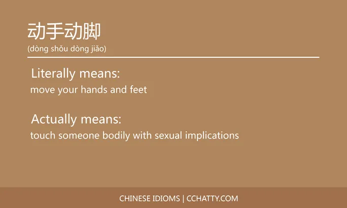 https://i.cchatty2.com/filters:format(webp)/fit-in/684x0/img/202102/动手动脚-Chinese-idioms-Cchatty-40bfc42c-3caf-48b6-8b2d-40fc1917ff50-1612776539.jpg