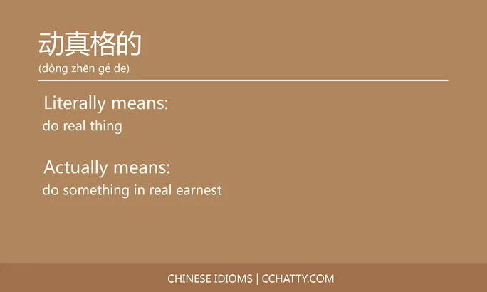 https://i.cchatty2.com/filters:format(webp)/fit-in/684x0/img/202102/动真格的-Chinese-idioms-Cchatty-dbcc5d63-6ac8-41b9-98c0-bd81c3154e2e-1612776540.jpg
