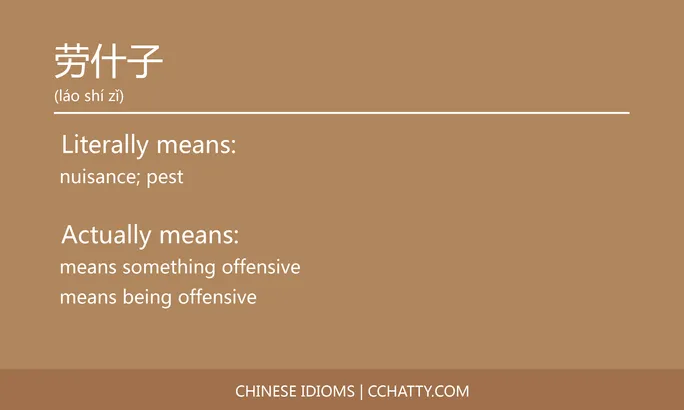 https://i.cchatty2.com/filters:format(webp)/fit-in/684x0/img/202102/劳什子-Chinese-idioms-Cchatty-ea28682a-254a-4d6d-9381-1d54d6d0f4c3-1612776541.jpg