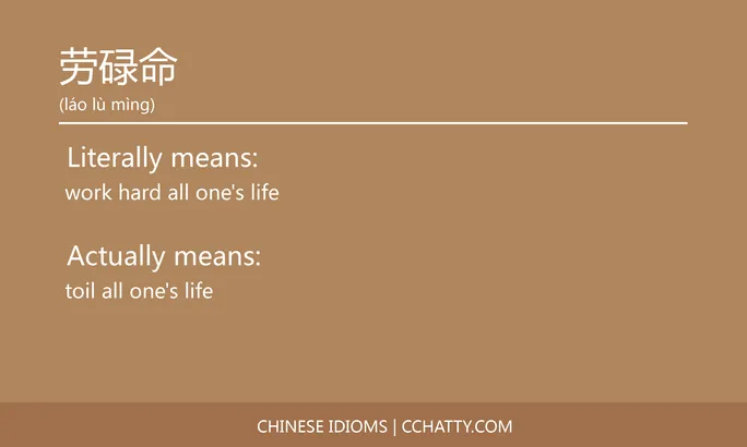 https://i.cchatty2.com/filters:format(webp)/fit-in/684x0/img/202102/劳碌命-Chinese-idioms-Cchatty-5163c786-ecdb-4563-bceb-6a589fe9d13f-1612776542.jpg