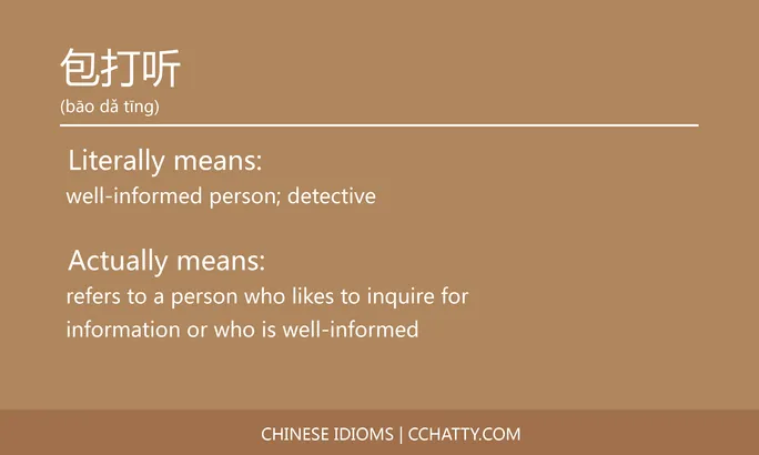 https://i.cchatty2.com/filters:format(webp)/fit-in/684x0/img/202102/包打听-Chinese-idioms-Cchatty-8bfb92aa-5846-48f9-ba3b-892fe8bfd305-1612776547.jpg
